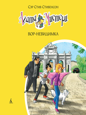 cover image of Агата Мистери. Вор-невидимка